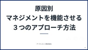 マネジメントを機能させる３つのアプローチ方法
