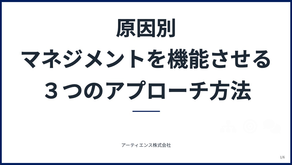 マネジメントを機能させる３つのアプローチ方法