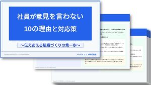 社員が意見を言わない10の理由と対応策