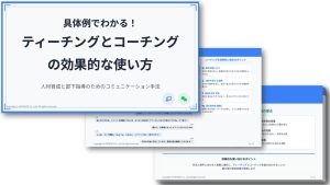 具体例でわかる！ティーチングとコーチングの効果的な使い方