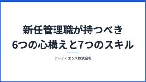 新任管理職が持つべき6つの心構えと7つのスキル