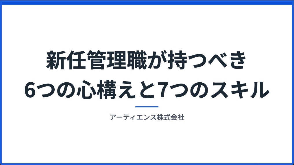 新任管理職が持つべき6つの心構えと7つのスキル