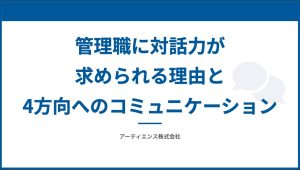 管理職に対話力が求められる理由と4方向へのコミュニケーション