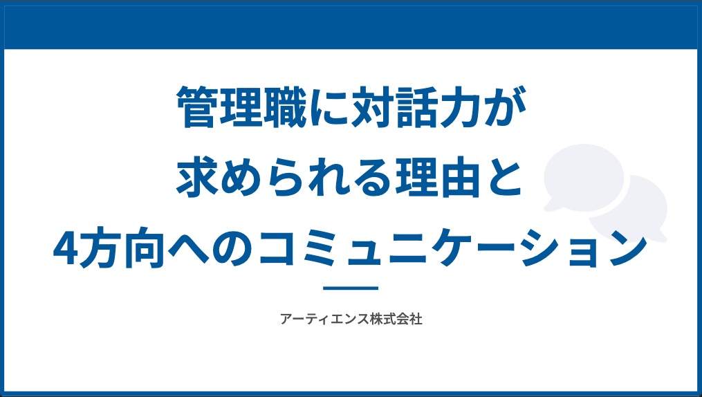管理職に対話力が求められる理由と4方向へのコミュニケーション