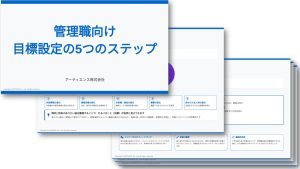 管理職向け目標設定の5つのステップ