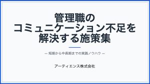 管理職のコミュニケーション不足を解決する施策集