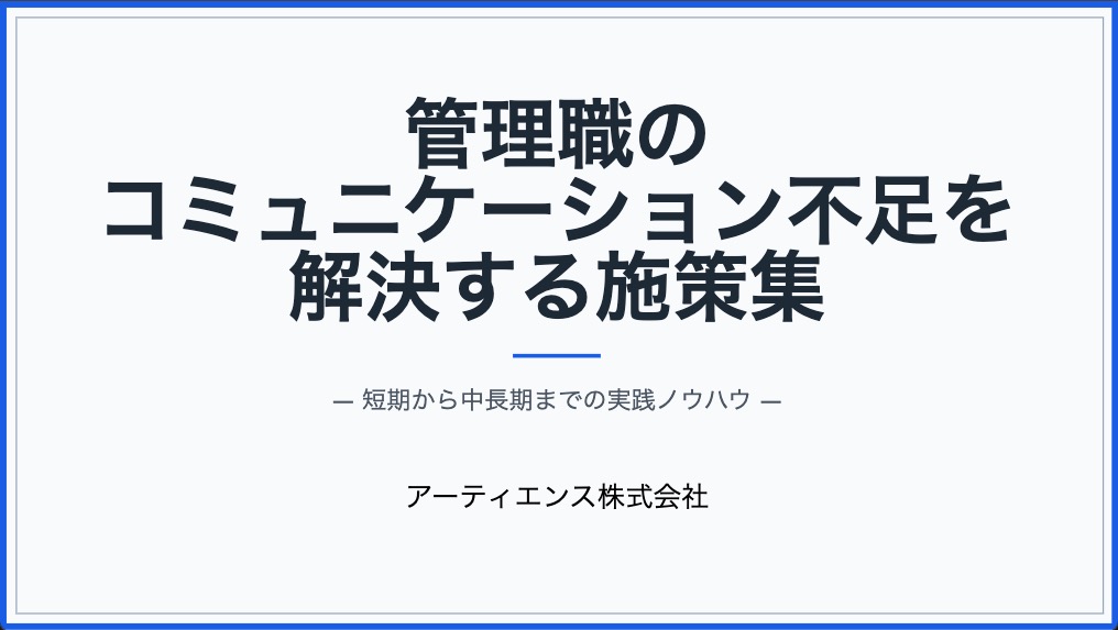 管理職のコミュニケーション不足を解決する施策集