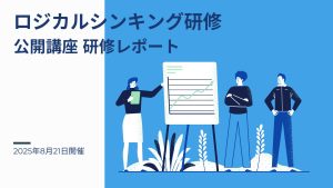 2025年8月21日 ロジカルシンキング研修ー公開講座研修レポート