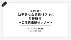 2025年8月28日 効率的な会議進行スキル習得研修 ー公開講座研修レポート