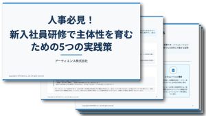 人事必見！ 新入社員研修で主体性を育むための5つの実践策