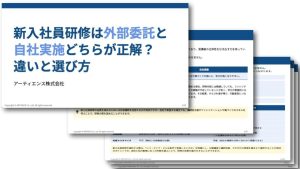 新入社員研修は外部委託と自社実施どちらが正解？違いと選び方