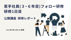 2025年8月26日 若手社員フォロー研修1日目ー公開講座研修レポート