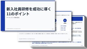 新入社員研修を成功に導く11のポイント