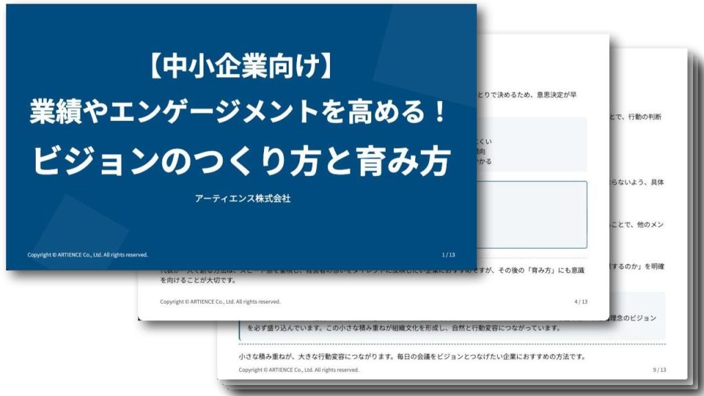 【中小企業向け】業績やエンゲージメントを高める！ビジョンのつくり方と育み方