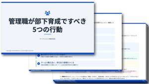 管理職が部下育成ですべき5つの行動