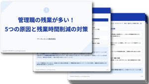 管理職の残業が多い！5つの原因と残業時間削減の対策