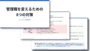 管理職を変えるための8つの対策