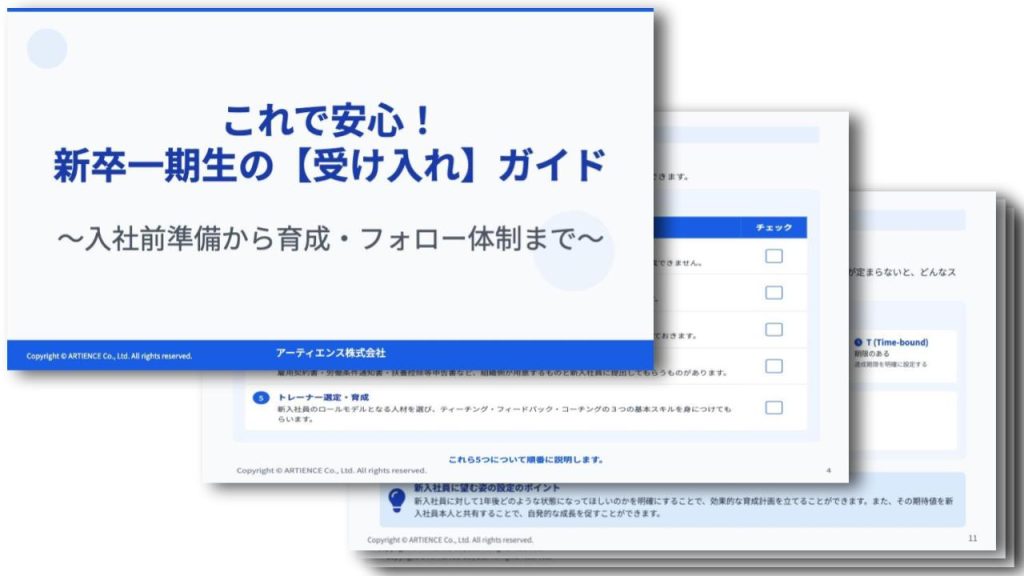 これで安心！新卒一期生の【受け入れ】ガイド～入社前準備から育成・フォロー体制まで～