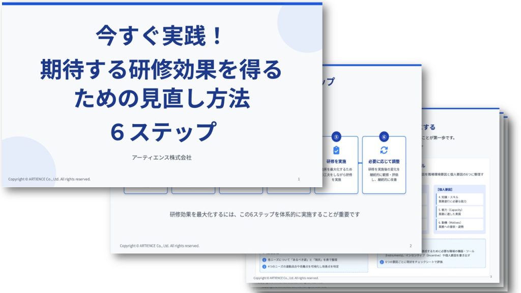 今すぐ実践！期待する研修効果を得るための見直し方法６ステップ