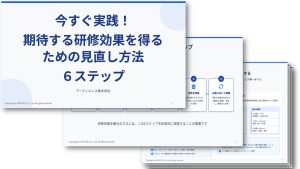 今すぐ実践！期待する研修効果を得るための見直し方法６ステップ