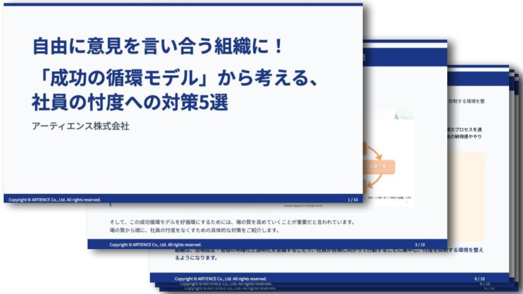 自由に意見を言い合う組織に！「成功の循環モデル」から考える、 社員の忖度への対策5選