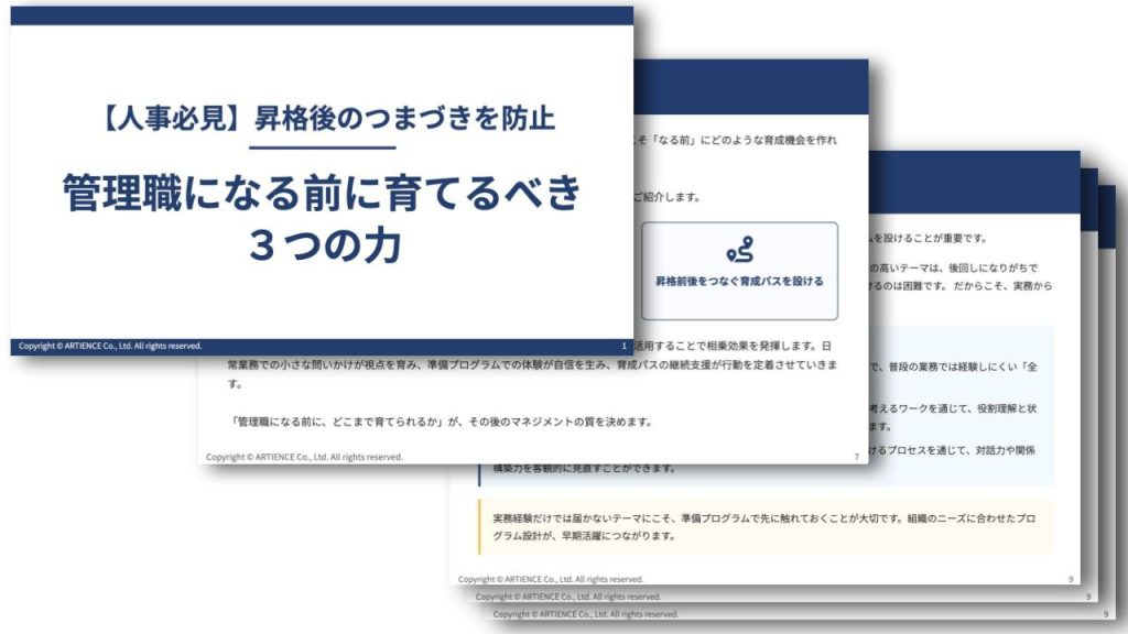 【人事必見】昇格後のつまづきを防止 管理職になる前に育てるべき３つの力