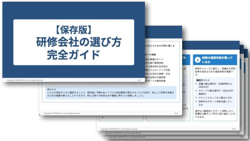 【保存版】研修会社の選び方 完全ガイド