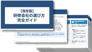 【保存版】研修会社の選び方 完全ガイド