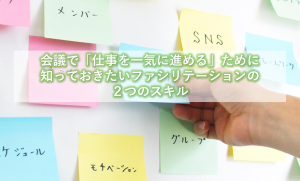 【投影資料】ファシリテーション2つのスキル_ビジネスバンク様【アーティエンス株式会社】