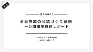 2025年10月21日 全員参加の会議づくり研修 ー公開講座研修レポート