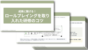 成果に繋げる！ロールプレイングを取り入れた研修のコツ