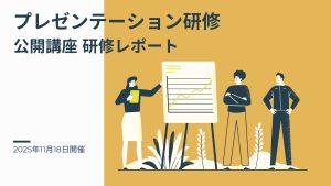 2025年11月18日 プレゼンテーション研修ー公開講座研修レポート