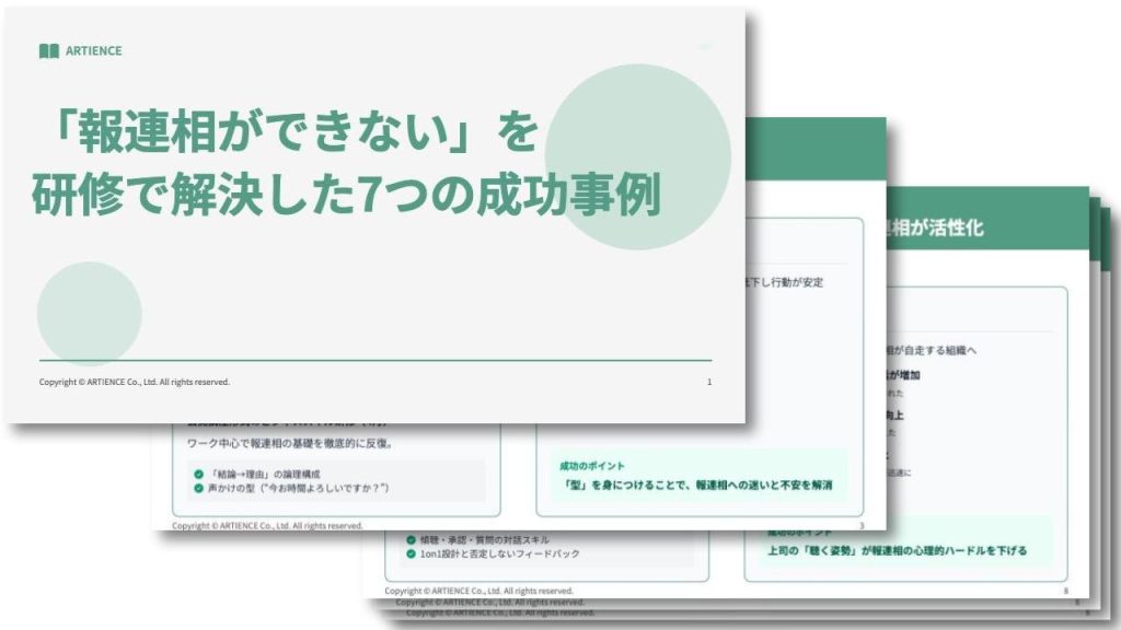 「報連相ができない」を 研修で解決した7つの成功事例