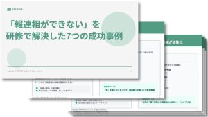 「報連相ができない」を 研修で解決した7つの成功事例