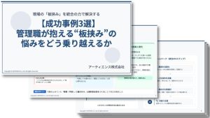 【成功事例3選】管理職が抱える“板挟み”の悩みをどう乗り越えるか