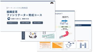 【公開講座】組織変革ファシリテーターコース