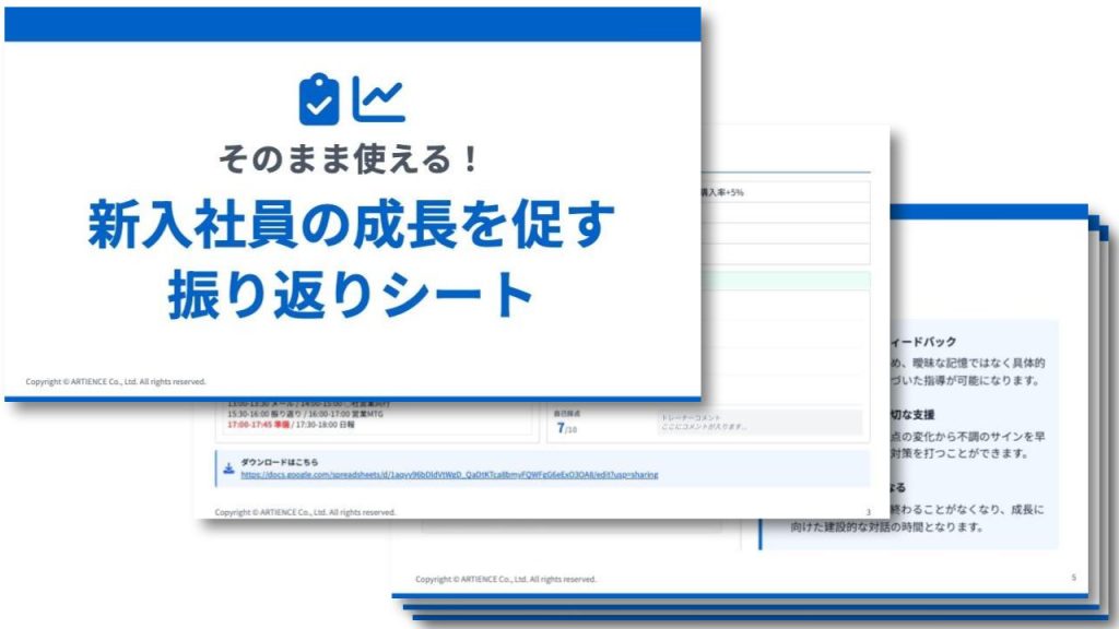 そのまま使える！新入社員の成長を促す振り返りシート