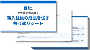 そのまま使える！新入社員の成長を促す振り返りシート