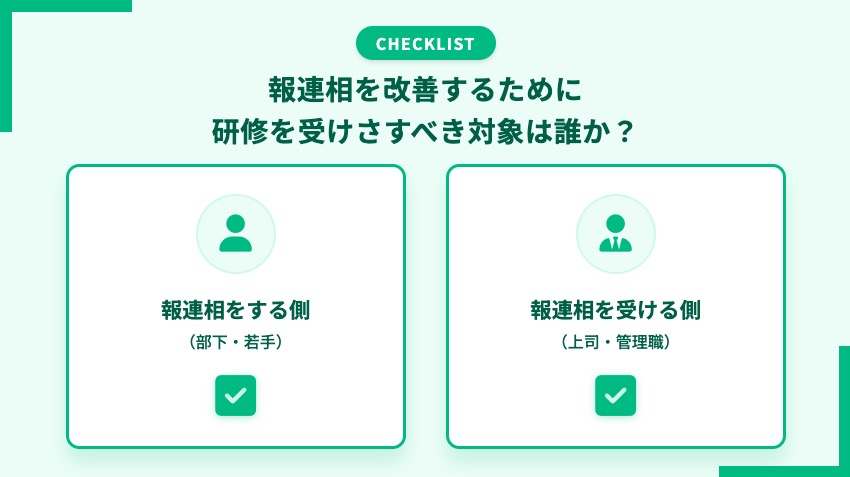 報連相を改善するために研修を受けさすべき対象は誰か？チェックリスト