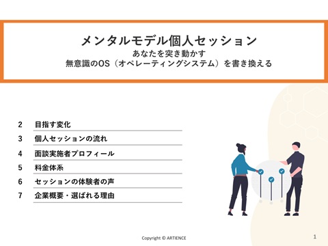 メンタルモデル個人セッション【アーティエンス株式会社】