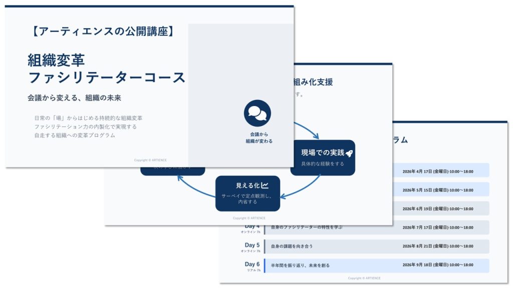 【公開講座】組織変革ファシリテーターコース