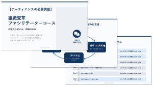 【公開講座】組織変革ファシリテーターコース