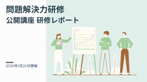 2026年1月20日 問題解決力研修ー公開講座研修レポート