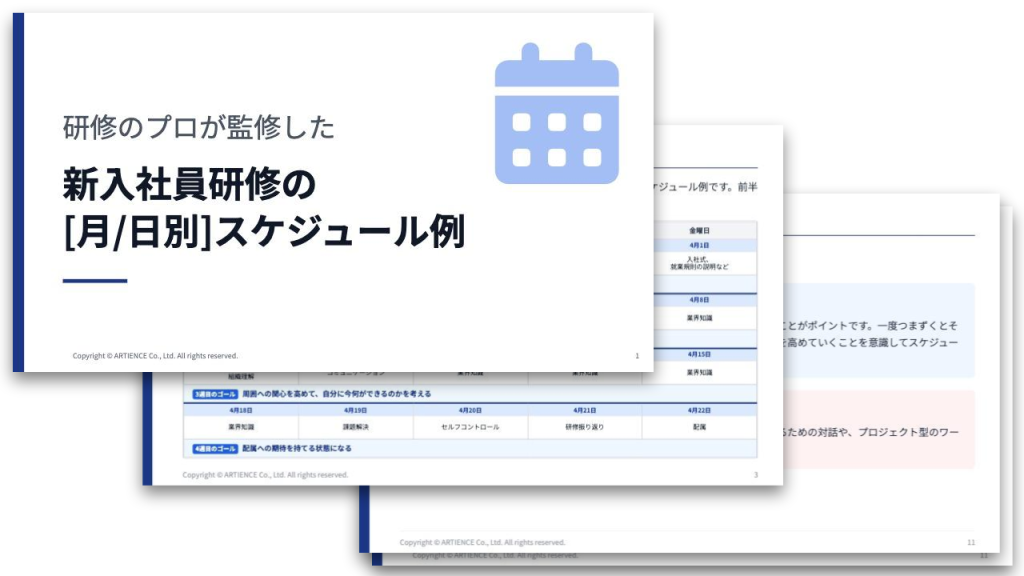 研修のプロが監修した新入社員研修の[月/日別]スケジュール例