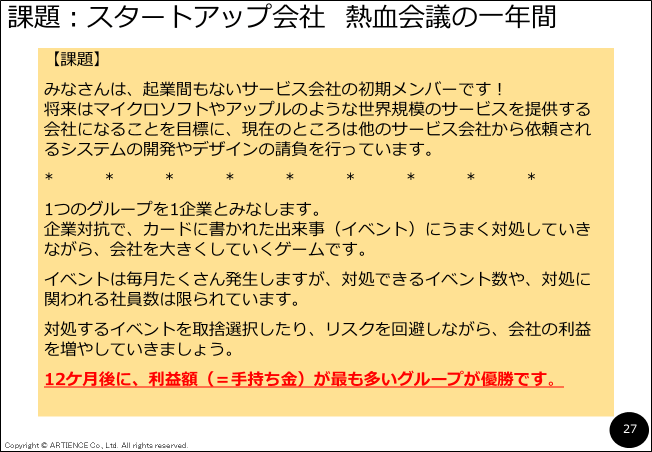  スタートアップ企業のゲーム