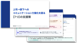 上司→部下へのコミュニケーション力強化を図る【7つ】の支援策