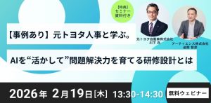 【事例あり】元トヨタ人事と学ぶ AIを“活かして”問題解決力を育てる研修設計とは