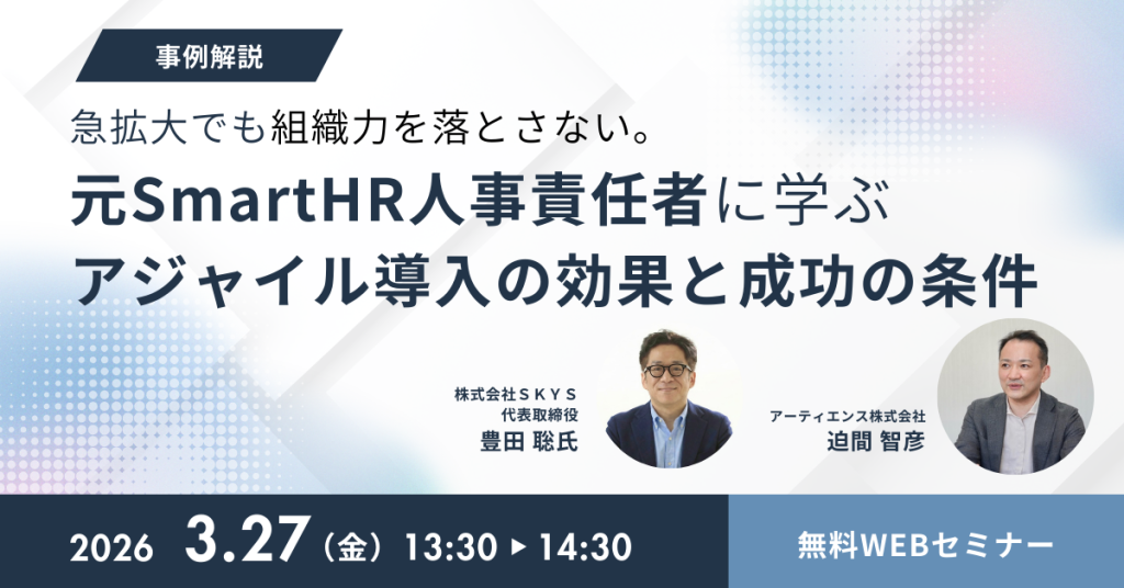 急拡大でも組織力を落とさない。元SmartHR人事責任者に学ぶ、アジャイル導入の効果と成功の条件