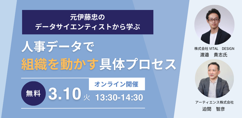 【事例公開】元伊藤忠のデータサイエンティストから学ぶ、人事データで組織を動かす具体プロセス