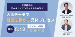 【事例公開】元伊藤忠のデータサイエンティストから学ぶ、人事データで組織を動かす具体プロセス